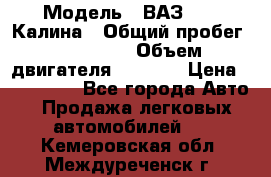  › Модель ­ ВАЗ 1119 Калина › Общий пробег ­ 110 000 › Объем двигателя ­ 1 596 › Цена ­ 185 000 - Все города Авто » Продажа легковых автомобилей   . Кемеровская обл.,Междуреченск г.